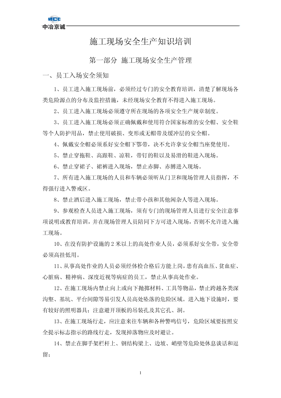 施工现场安全生产管理和技术知识培训手册_第1页