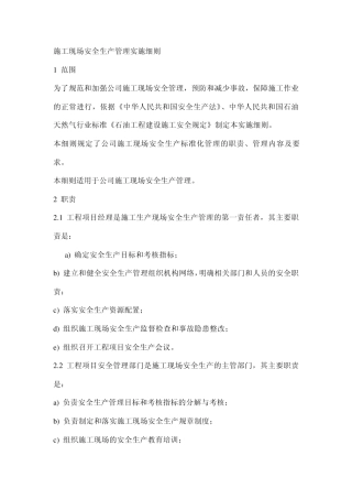 施工现场安全生产管理实施细则