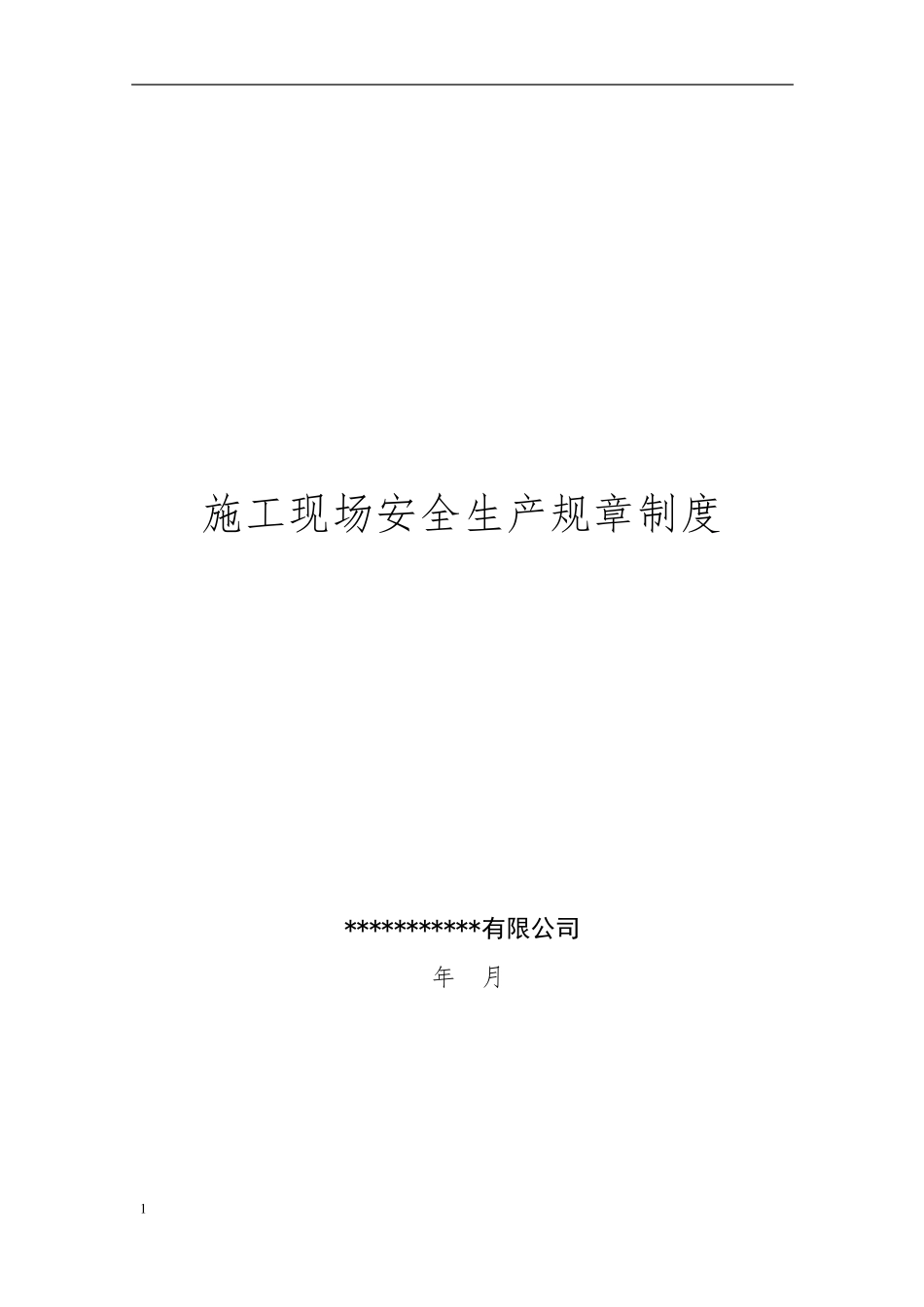 施工现场安全生产规章制度最新版_第1页