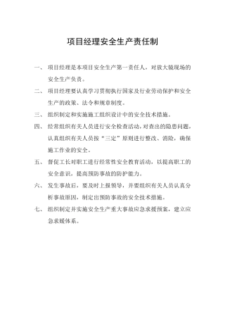 施工现场安全生产责任制