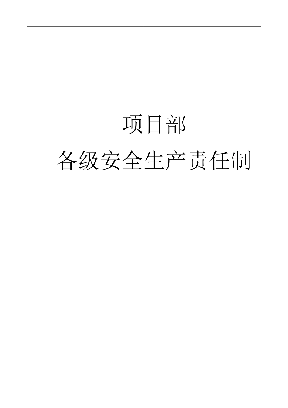 施工现场安全生产责任制度_第1页