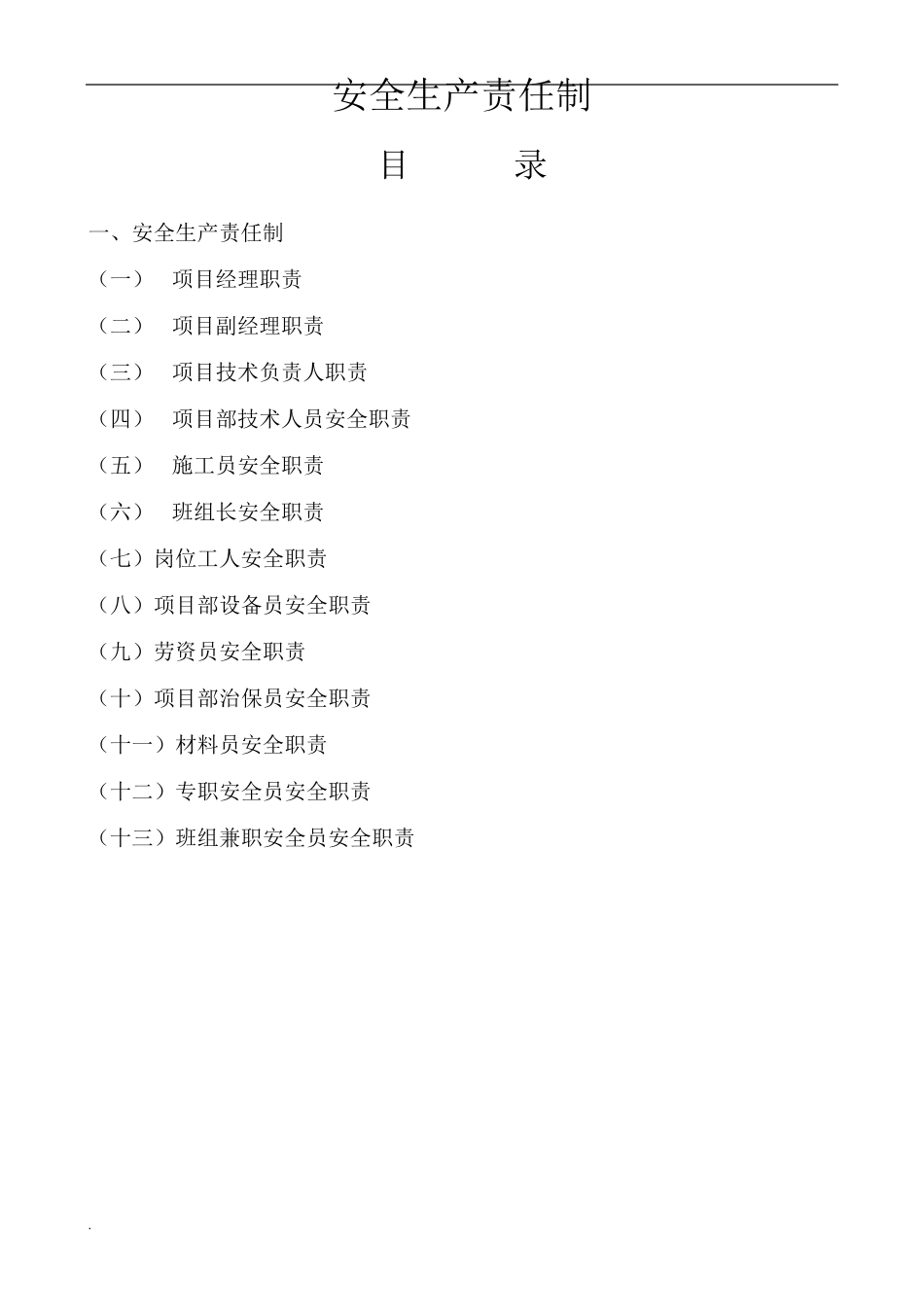 施工现场安全生产责任制度_第3页