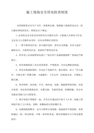 施工现场安全用电制度