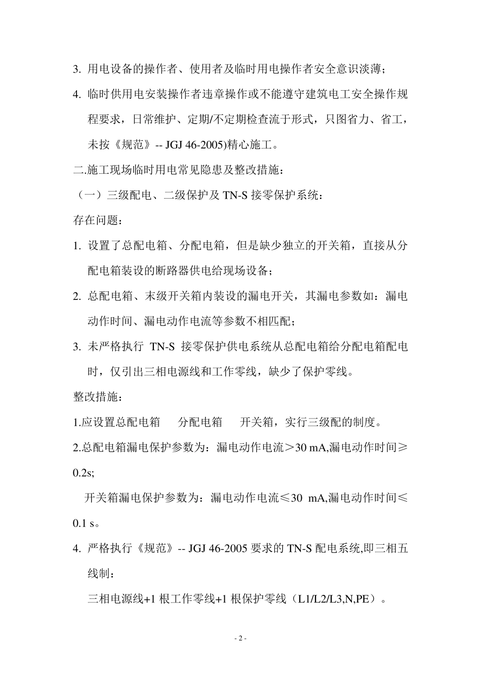 施工现场安全用电存在的问题及整改_第2页