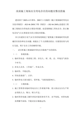施工现场安全用电存在的问题及整改