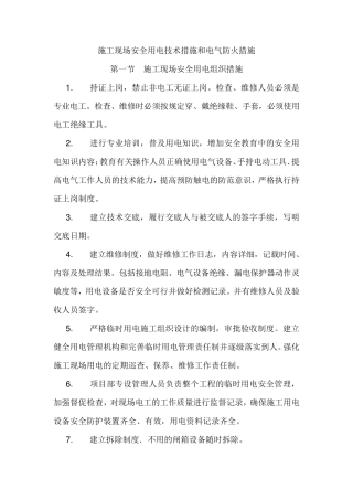 施工现场安全用电技术措施和电气防火措施
