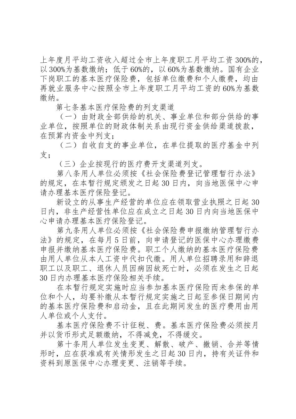 XX市城镇职工基本医疗保险暂行规定_第2页