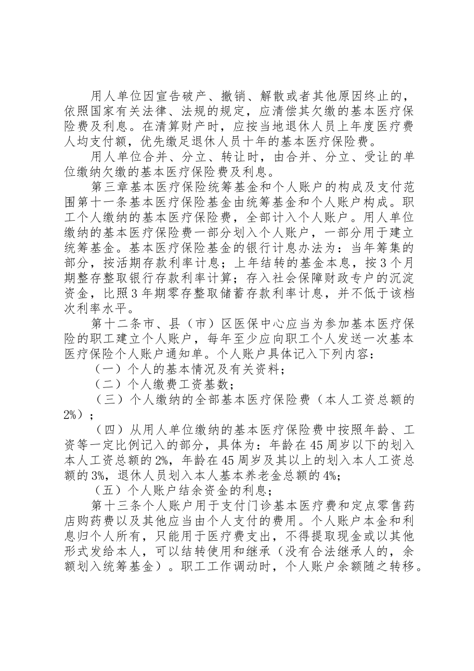 XX市城镇职工基本医疗保险暂行规定_第3页