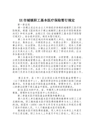 XX市城镇职工基本医疗保险暂行规定
