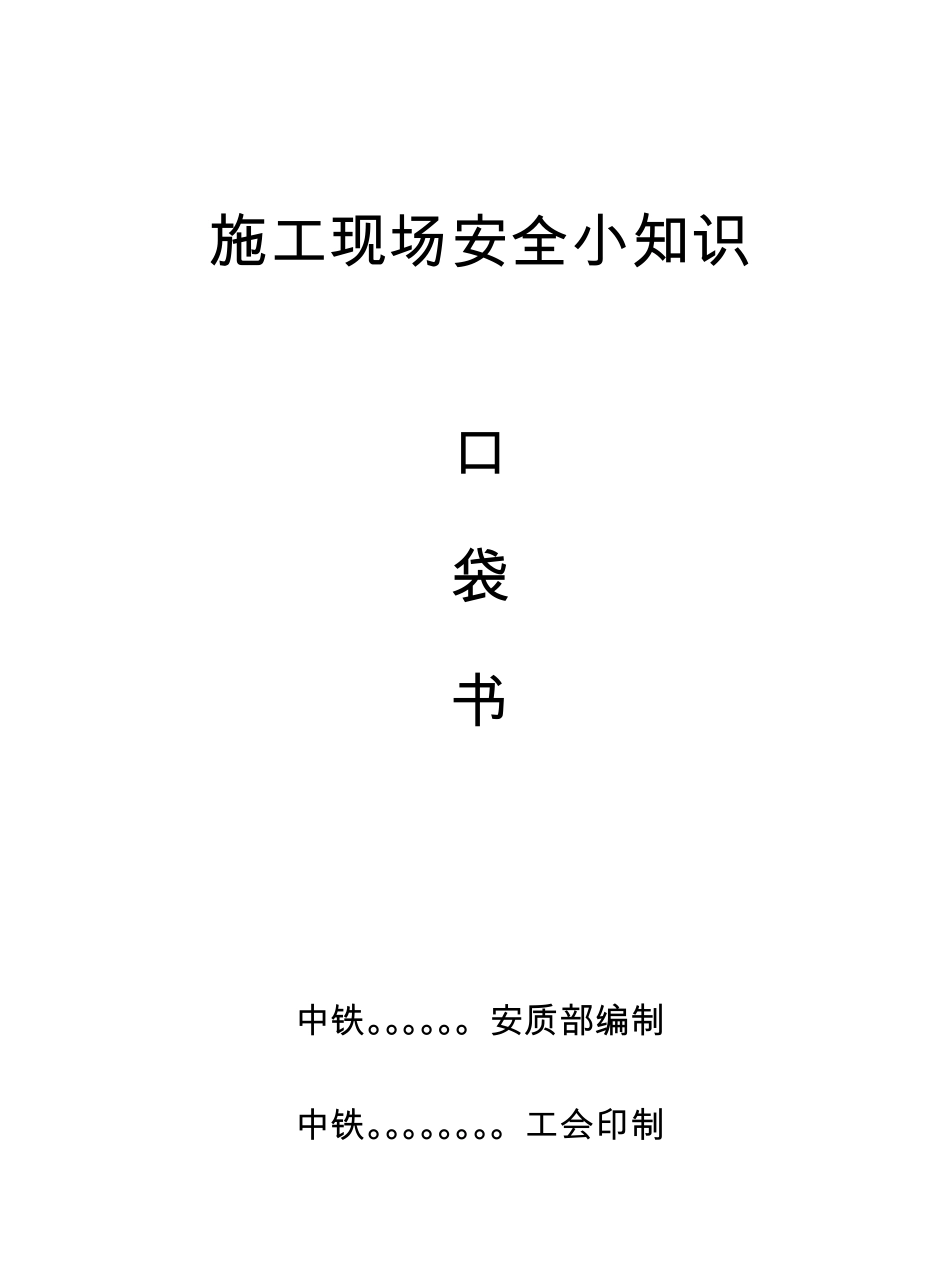 施工现场安全知识口袋书_第1页