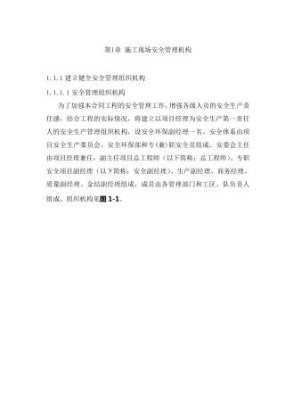 施工现场安全管理机构