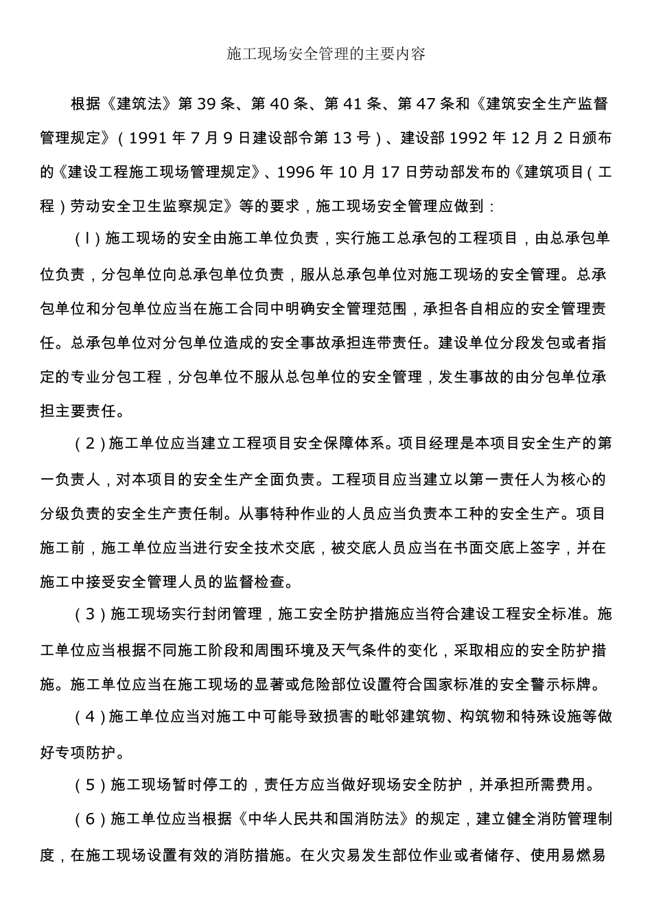 施工现场安全管理的主要内容_第1页