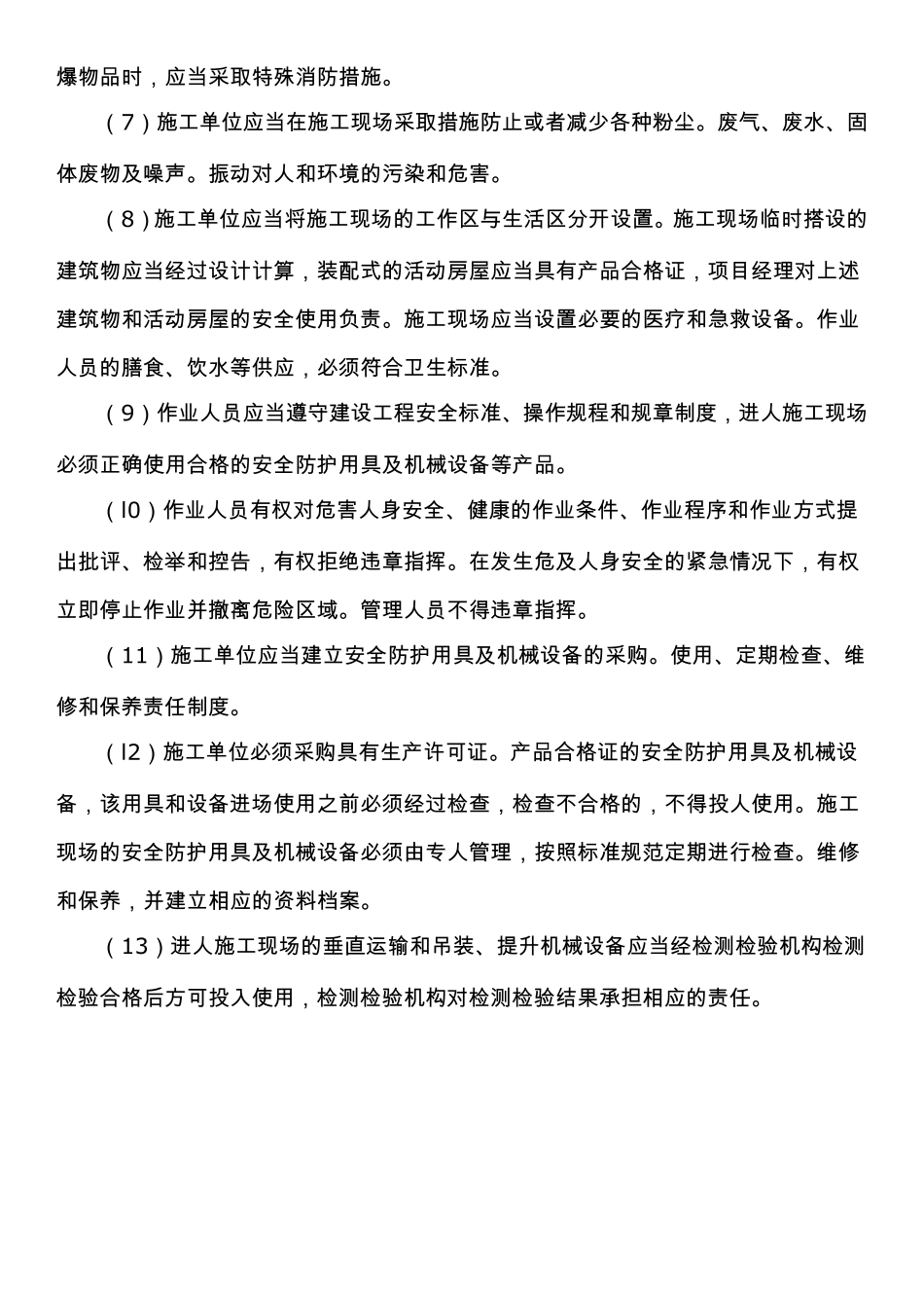 施工现场安全管理的主要内容_第2页