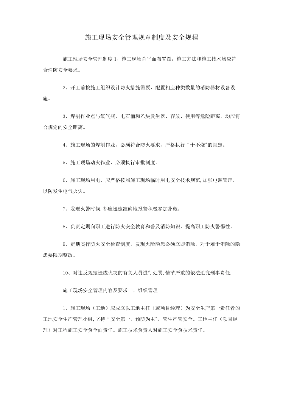 施工现场安全管理规章制度及安全规程_第1页