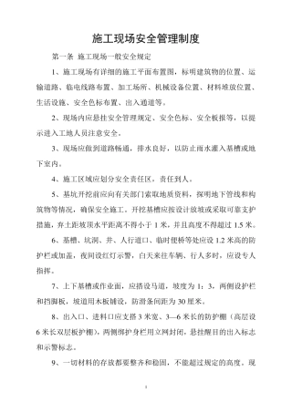 施工现场安全管理规范