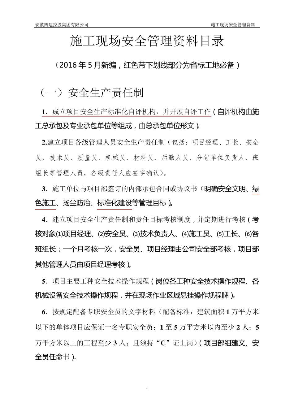 施工现场安全管理资料目录(2016年5月新编)_第1页