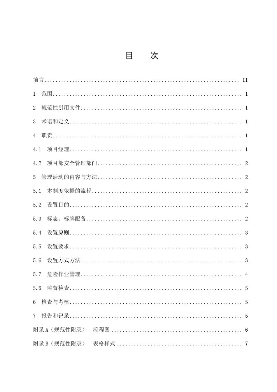 施工现场安全警示标志、标牌管理制度_第3页