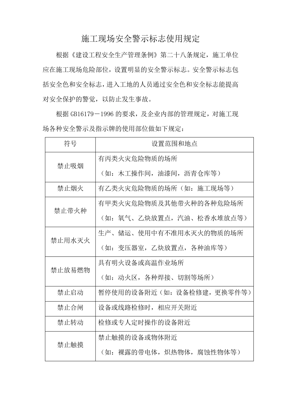 施工现场安全警示标志使用规定_第1页