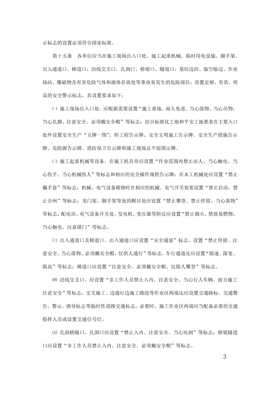 施工现场安全警示标志管理办法_第3页