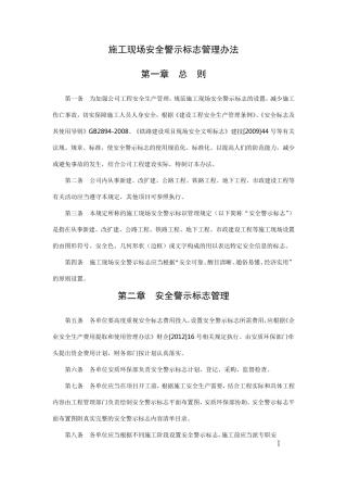 施工现场安全警示标志管理办法