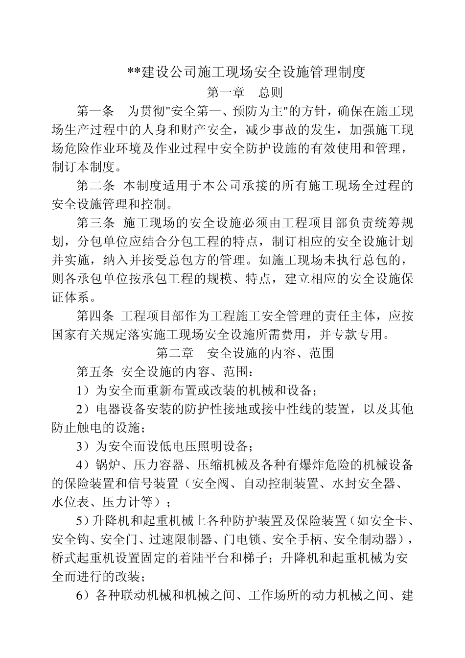 施工现场安全设施管理制度_第1页