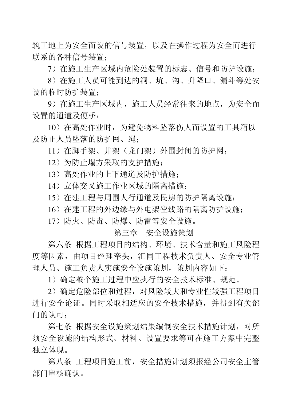 施工现场安全设施管理制度_第2页
