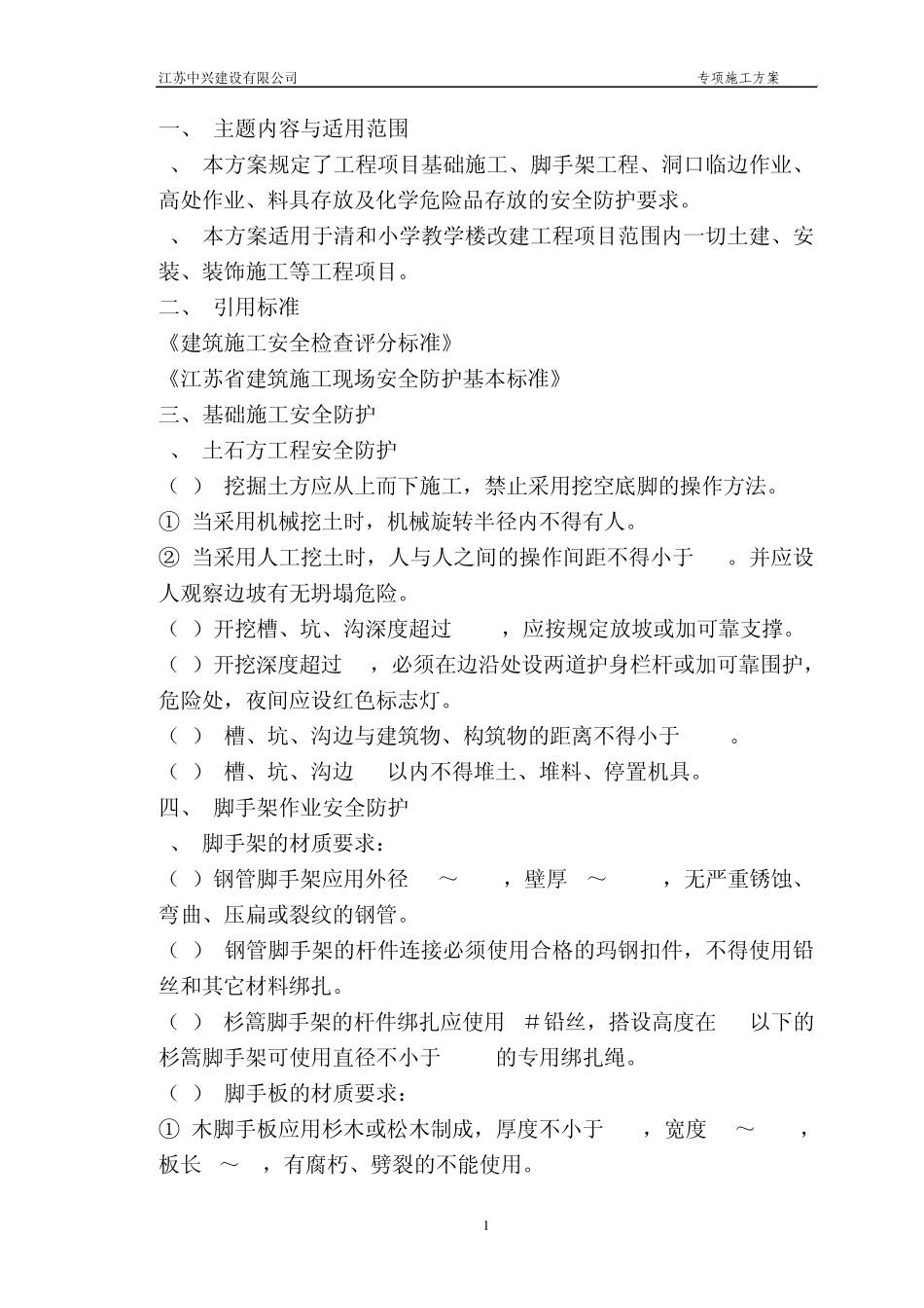 施工现场安全防护_第2页