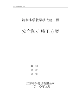 施工现场安全防护