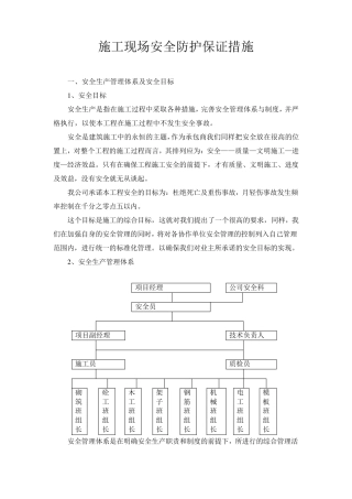 施工现场安全防护保证措施
