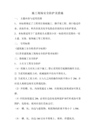 施工现场安全防护及措施