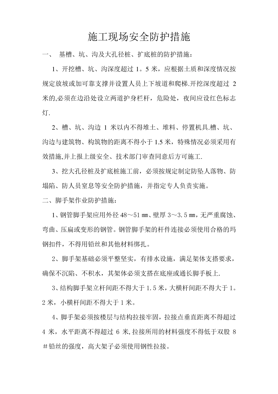 施工现场安全防护措施_第1页