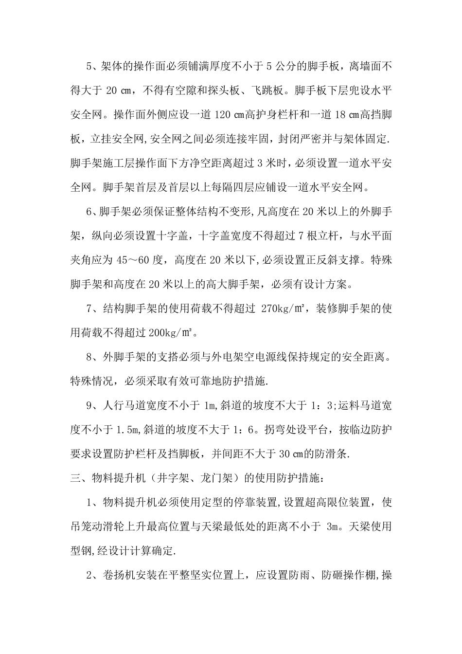 施工现场安全防护措施_第2页