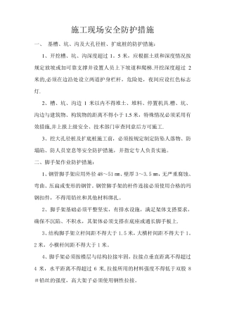 施工现场安全防护措施