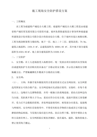 施工现场安全防护搭设方案