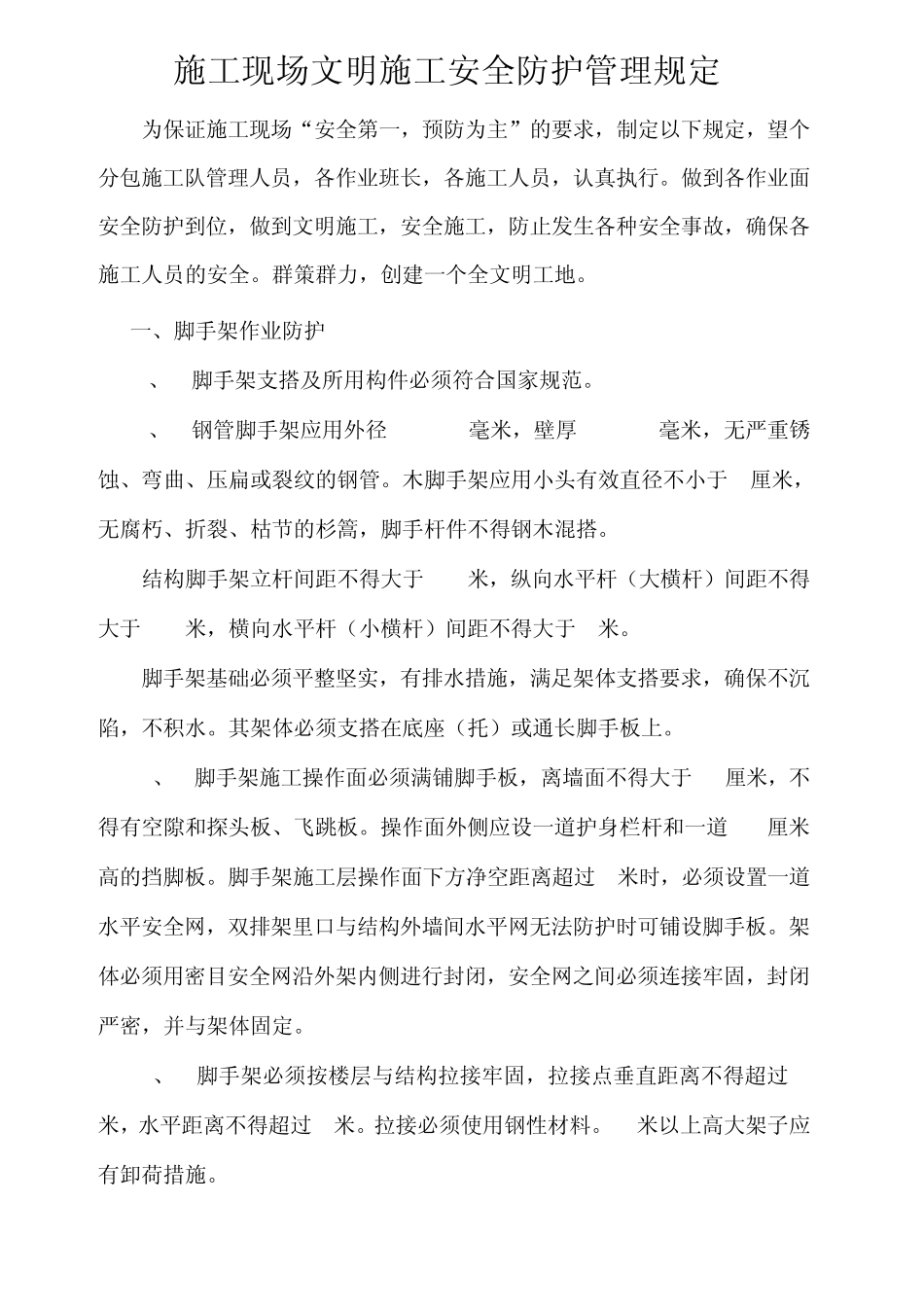 施工现场安全防护规定_第1页