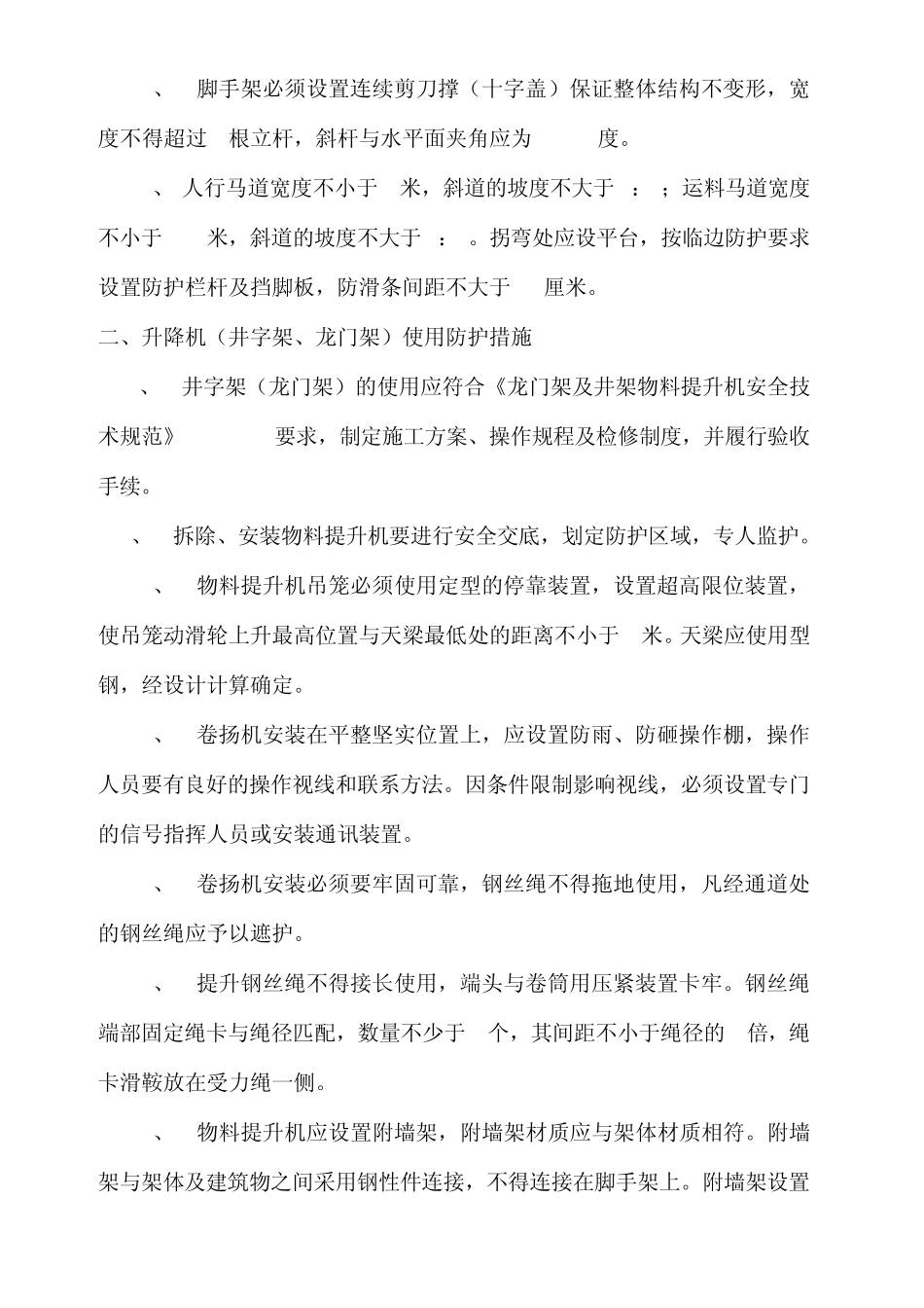 施工现场安全防护规定_第2页