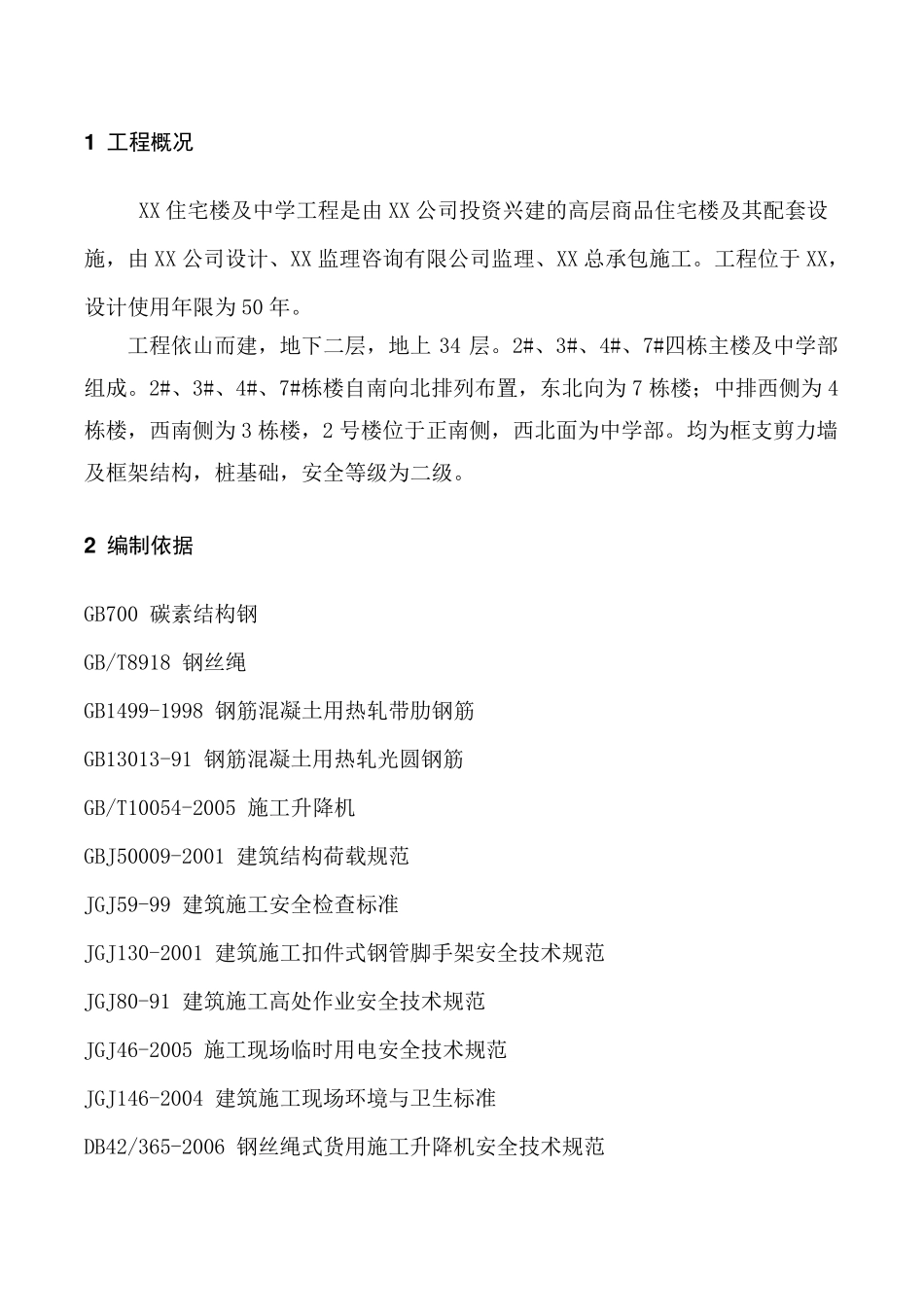 施工现场安全防护施工方案_第2页