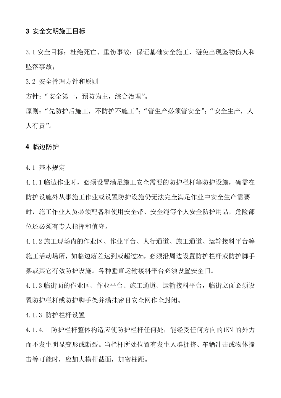 施工现场安全防护施工方案_第3页