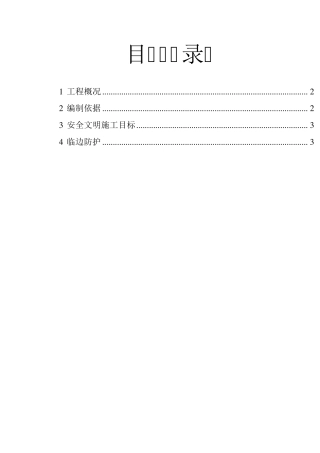 施工现场安全防护施工方案