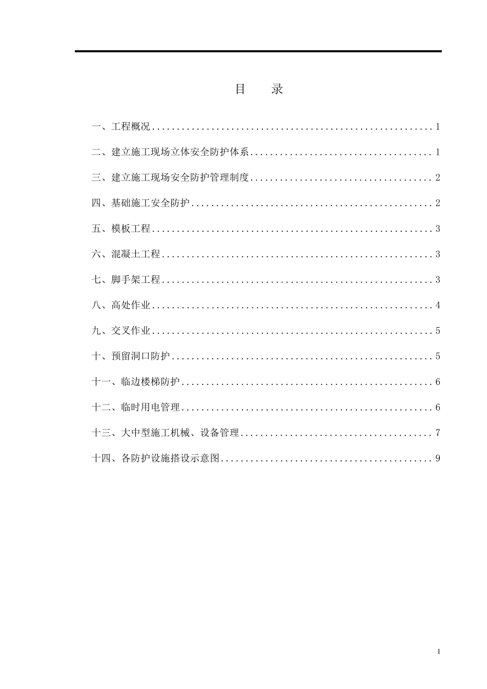 施工现场安全防护设施搭设方案_第1页
