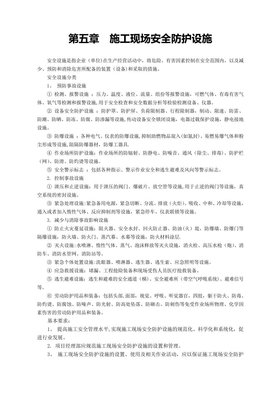 施工现场安全防护设施_第1页