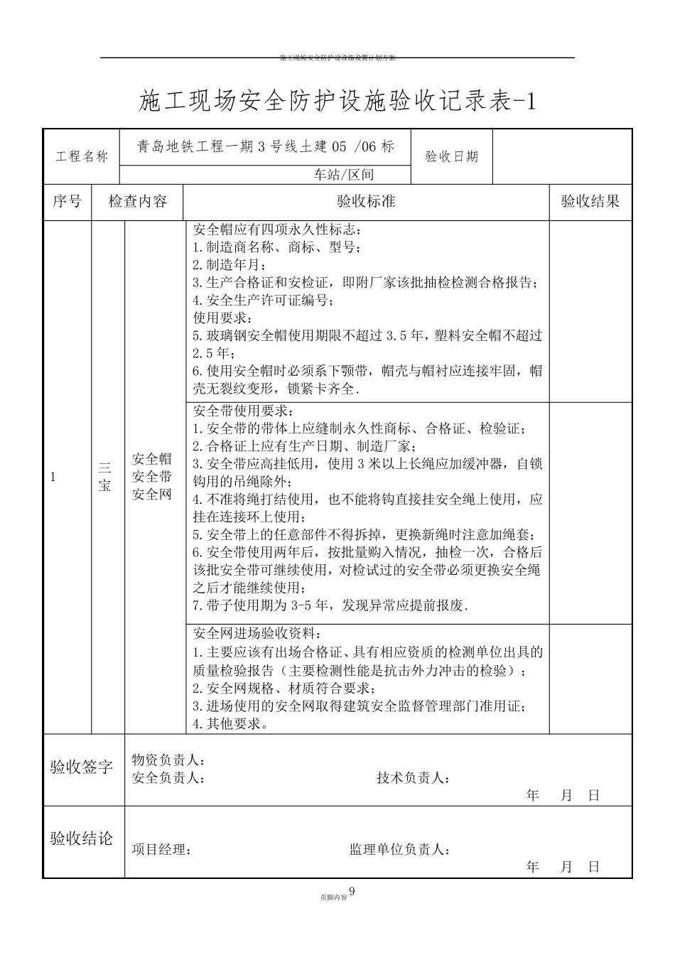 施工现场安全防护设施验收记录表_第1页