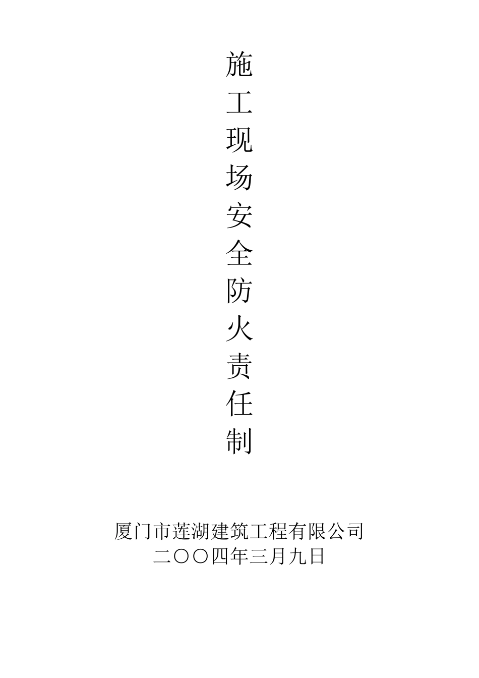 施工现场安全防火责任制_第1页