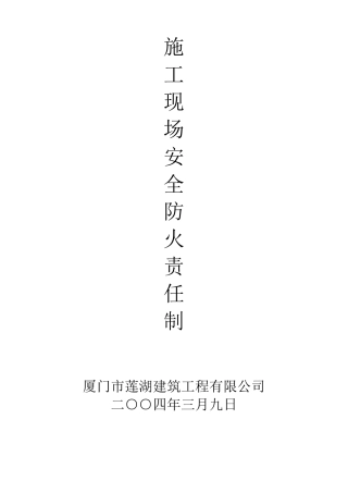 施工现场安全防火责任制