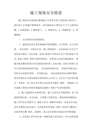 施工现场安全隐患