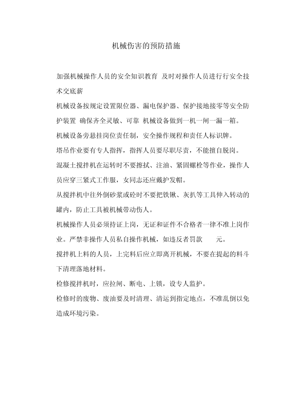 施工现场安全防范措施_第1页