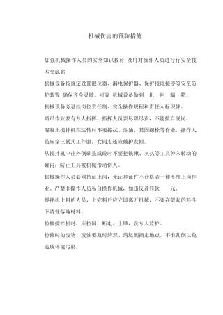 施工现场安全防范措施