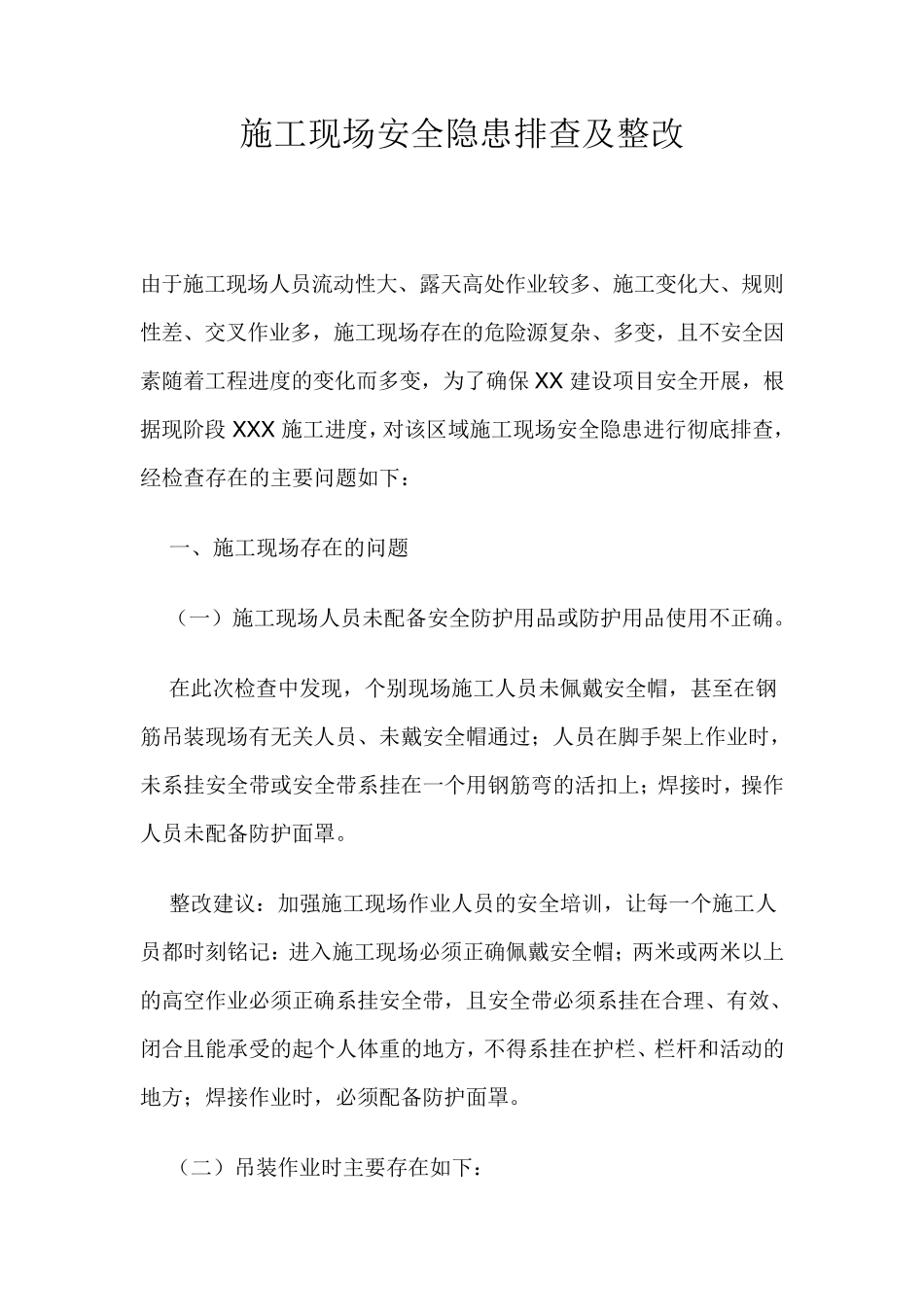 施工现场安全隐患排查及整改_第1页