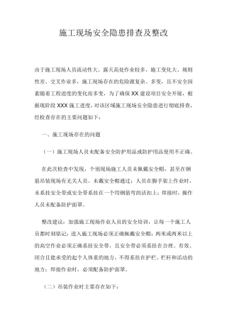 施工现场安全隐患排查及整改