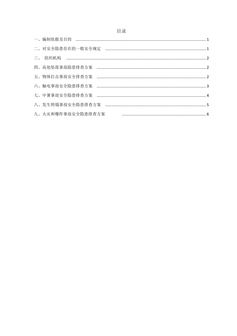 施工现场安全隐患排查方案_第3页